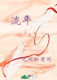 流年逆轉 小說|流年逆轉傾城愛(仰麵愛情)/(黃金屋/伊利)微風小說網